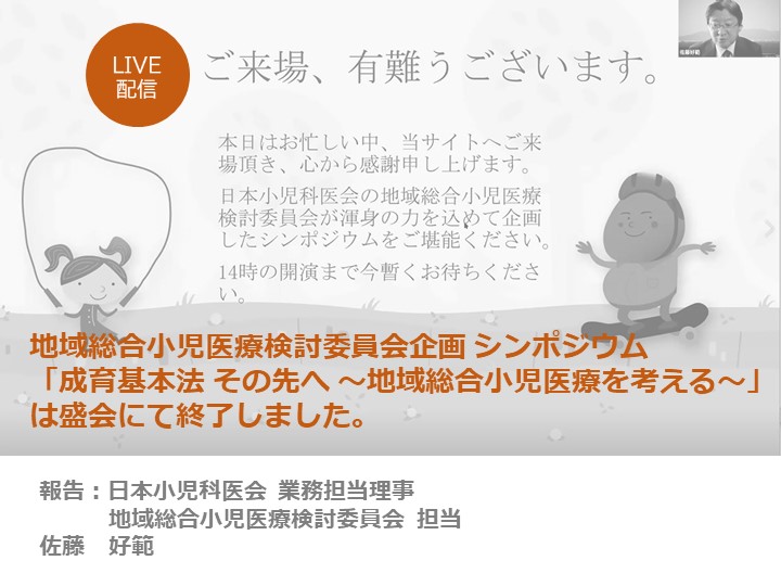 地域総合小児医療検討委員会企画シンポジウム「成育基本法　その先へ　～地域総合小児医療を考える」　報告